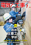 電気と工事 2025年7月号の表紙