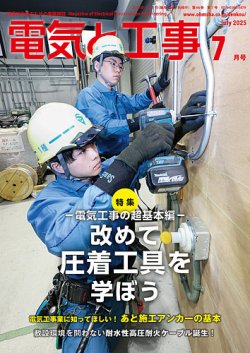 電気と工事 2025年7月号 (発売日2025年06月13日) 表紙