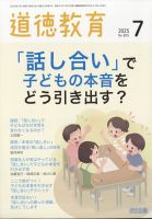 道徳教育 2025年7月号 表紙