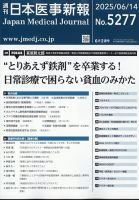 日本医事新報 2025年6/14号 表紙