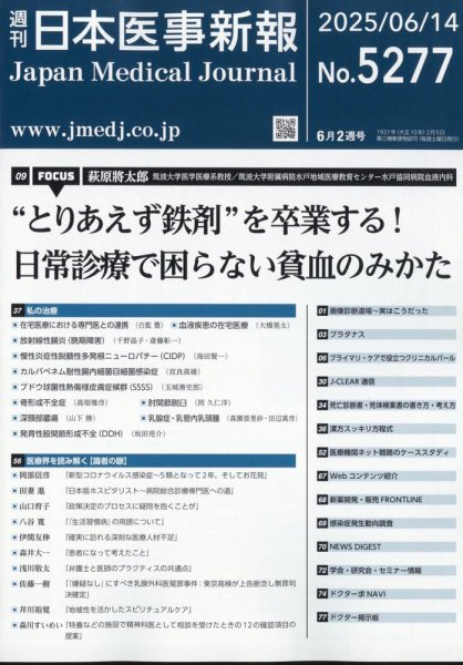 日本医事新報 2025年6/14号 (発売日2025年06月16日) 表紙