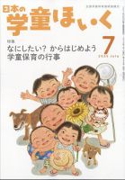 日本の学童保育 2025年7月号 (発売日2025年06月16日) 表紙