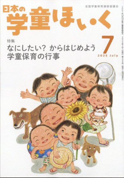 日本の学童保育 2025年7月号 (発売日2025年06月16日) 表紙