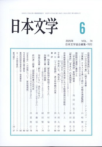 日本文学 2025年6月号 (発売日2025年06月13日) | 雑誌/定期購読の予約