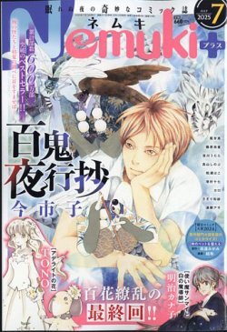Nemuki + (ネムキプラス) 2025年7月号 (発売日2025年06月13日) 表紙