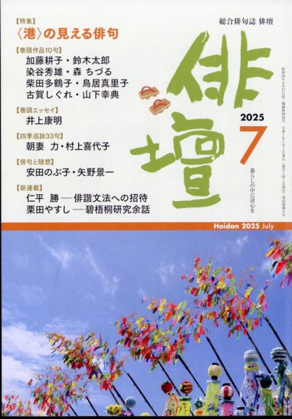 俳壇 2025年7月号 (発売日2025年06月13日) 表紙