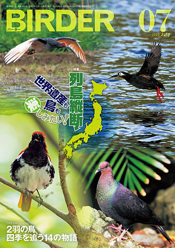 BIRDER（バーダー）の最新号【2025年7月号 (発売日2025年06月16