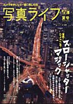 写真ライフ 2025年7月号の表紙