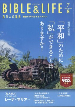 百万人の福音 2025年8月号 (発売日2025年06月17日) 表紙
