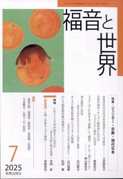 福音と世界 2025年7月号 (発売日2025年06月18日) 表紙