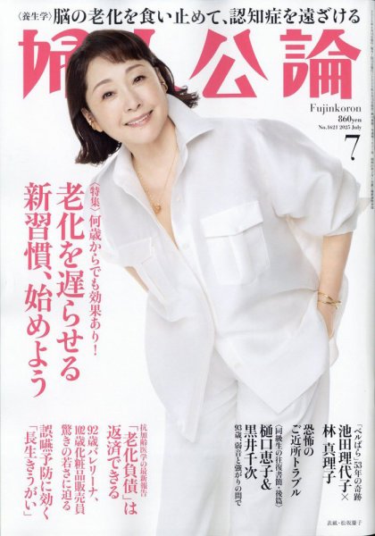 婦人公論 2025年7月号 (発売日2025年06月13日) 表紙
