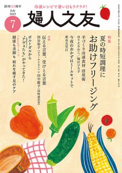 婦人之友 2025年7月号 (発売日2025年06月12日) 表紙