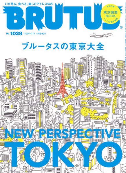 BRUTUS(ブルータス) 2025年4/15号 (発売日2025年04月01日) | 雑誌/定期