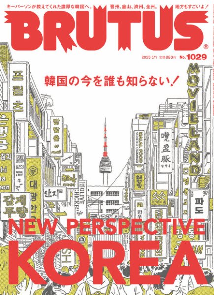 BRUTUS(ブルータス) 2025年5/1号 (発売日2025年04月15日) | 雑誌/定期