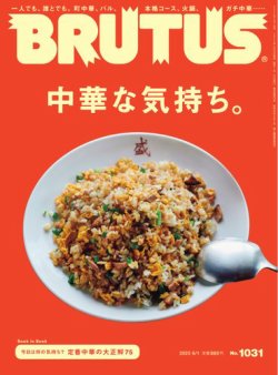BRUTUS(ブルータス) 2025年6/1号 (発売日2025年05月15日) | 雑誌/電子