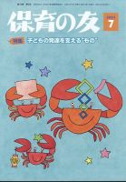保育の友の最新号【2025年7月号 (発売日2025年06月11日)】| 雑誌