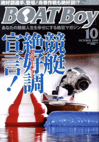 BOAT Boy（ボートボーイ） 10月号 (発売日2009年09月11日) 表紙