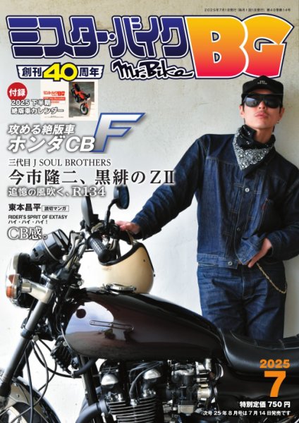 ミスター・バイクBG 2025/07 (発売日2025年06月13日) 表紙