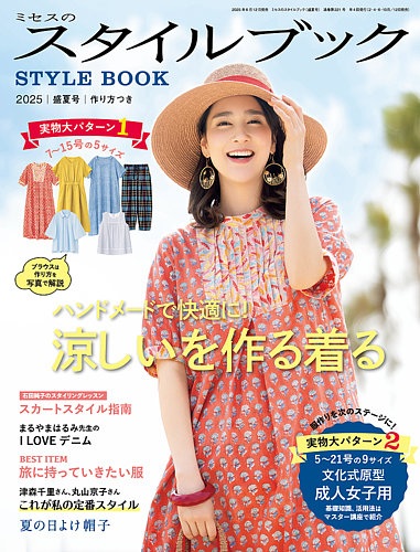 ミセスのスタイルブック 2025年盛夏号 (発売日2025年06月12日) | 雑誌