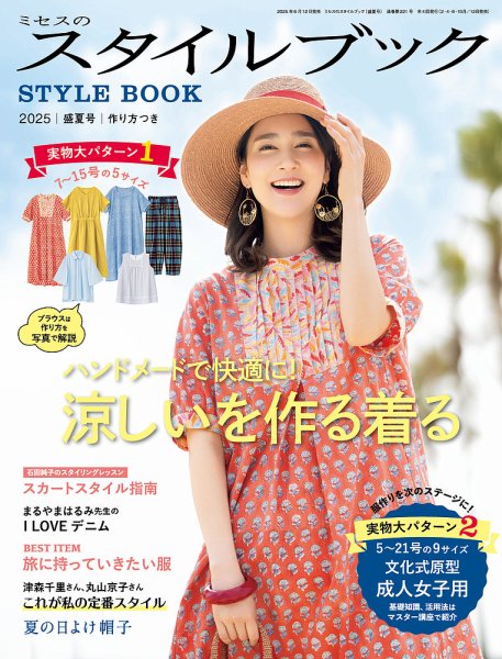 ミセスのスタイルブック 2025年盛夏号 (発売日2025年06月12日) | 雑誌