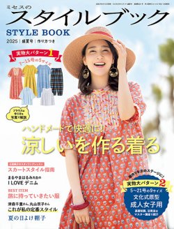 ミセスのスタイルブック｜定期購読で送料無料