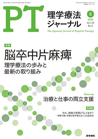 理学療法ジャーナル Vol.59 No.6 (発売日2025年06月15日) 表紙
