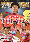 陸上競技 2025年7月号の表紙