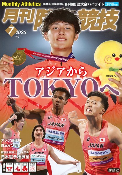 陸上競技 2025年7月号 (発売日2025年06月13日) | 雑誌/定期購読の予約