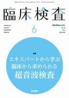 臨床検査の最新号【Vol.69 No.6 (発売日2025年06月15日)】| 雑誌
