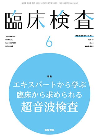 臨床検査 Vol.69 No.6 (発売日2025年06月15日) 表紙