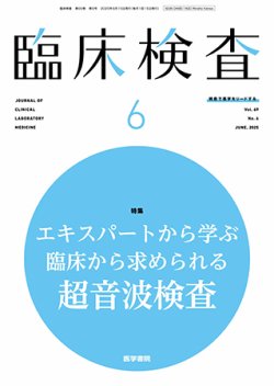 臨床検査 Vol.69 No.6 (発売日2025年06月15日) 表紙