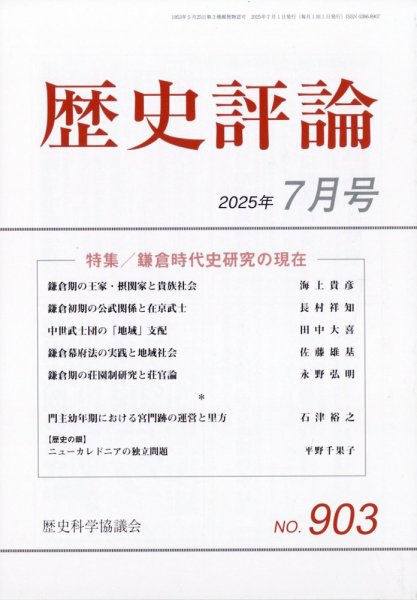歴史評論 2025年7月号 (発売日2025年06月12日) 表紙