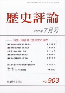 歴史評論 2025年7月号 (発売日2025年06月12日) 表紙