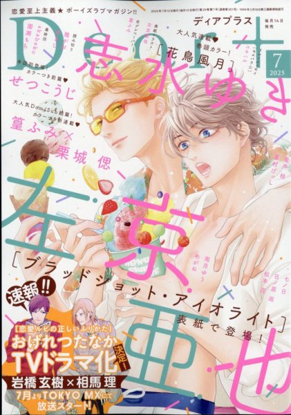 ＤＥＡＲ＋（ディアープラス） 2025年7月号 (発売日2025年06月13日) 表紙