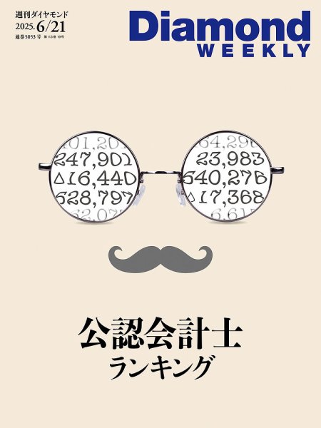 週刊ダイヤモンド（Diamond WEEKLY） 2025年6/21号 (発売日2025年06月16日) 表紙