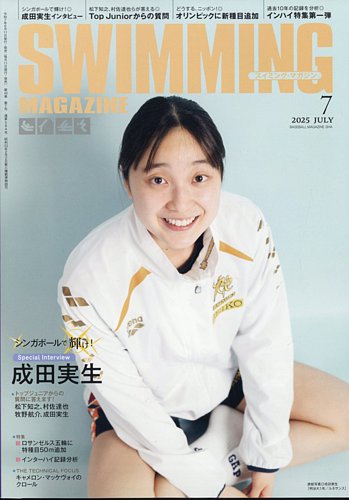 スイミングマガジン 2025年7月号 (発売日2025年06月11日) | 雑誌/定期