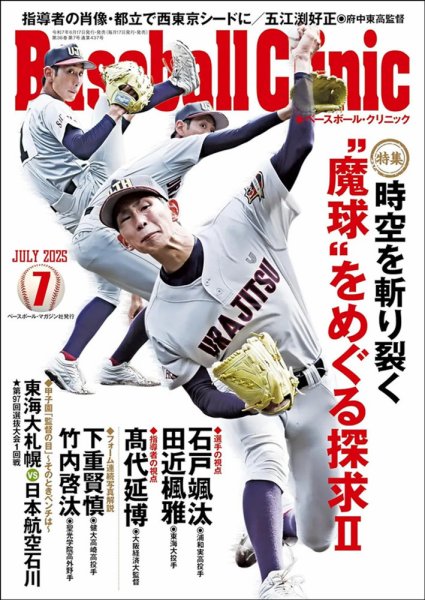 ベースボールクリニック 2025年7月号 (発売日2025年06月17日) 表紙