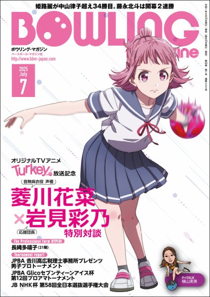 ボウリングマガジン 2025年7月号 (発売日2025年06月13日) 表紙