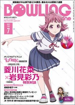 ボウリングマガジン 2025年7月号 (発売日2025年06月13日) 表紙
