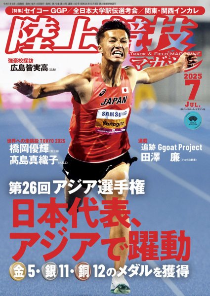 陸上競技マガジン 2025年7月号 (発売日2025年06月13日) 表紙