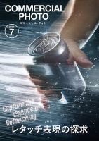 コマーシャル・フォト(COMMERCIAL PHOTO) 2025年7月号 (発売日2025年06月13日) 表紙