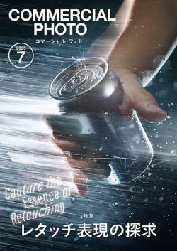 コマーシャル・フォト(COMMERCIAL PHOTO) 2025年7月号 (発売日2025年06月13日) 表紙