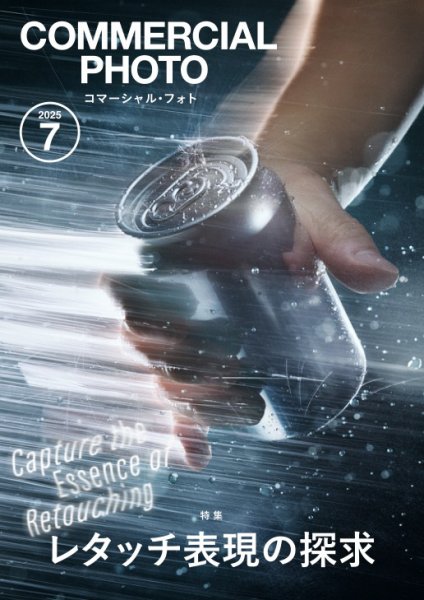 コマーシャル・フォト(COMMERCIAL PHOTO) 2025年7月号 (発売日2025年06月13日) 表紙