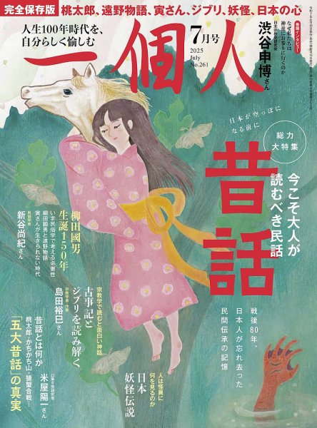 一個人（いっこじん） No.261 (発売日2025年06月16日) 表紙