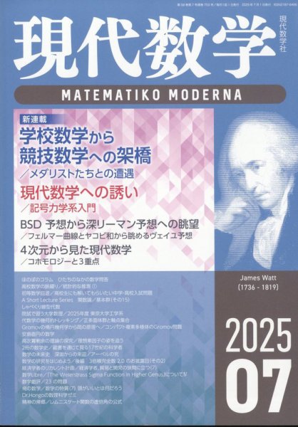 現代数学 2025年7月号 (発売日2025年06月12日) 表紙
