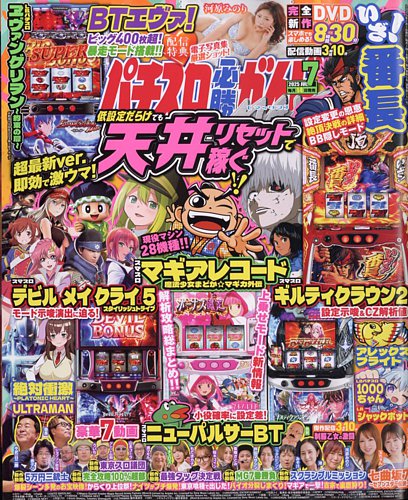 パチスロ必勝ガイドMAXの最新号【2025年7月号 (発売日2025年06月