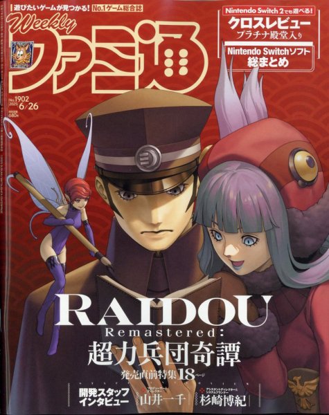週刊ファミ通 2025年6/26号 (発売日2025年06月12日) 表紙