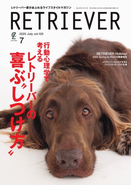 RETRIEVER（レトリーバー） 2025年7月号 (発売日2025年06月13日) 表紙