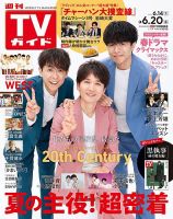 週刊TVガイド石川・富山・福井版 2025年6/20号 表紙