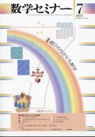 数学セミナー 2025年7月号 (発売日2025年06月12日) 表紙